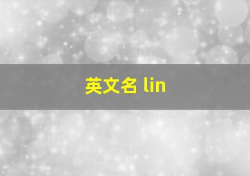 英文名 lin